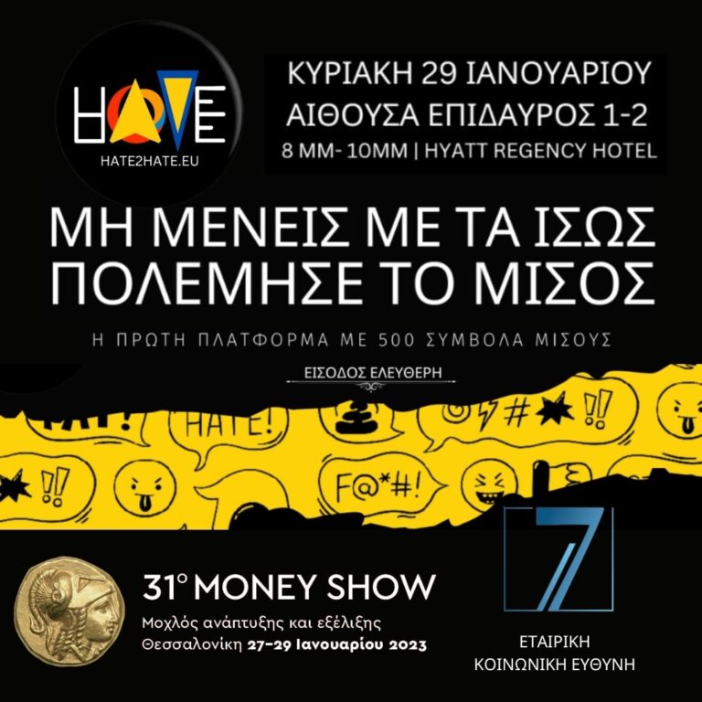 Πλατφόρμα εντοπισμού συμβόλων ρητορικής μίσους #hate2hateeu