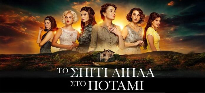 Αφίσα από την τηλεοπτική σειρά «Το Σπίτι δίπλα στο Ποτάμι»
