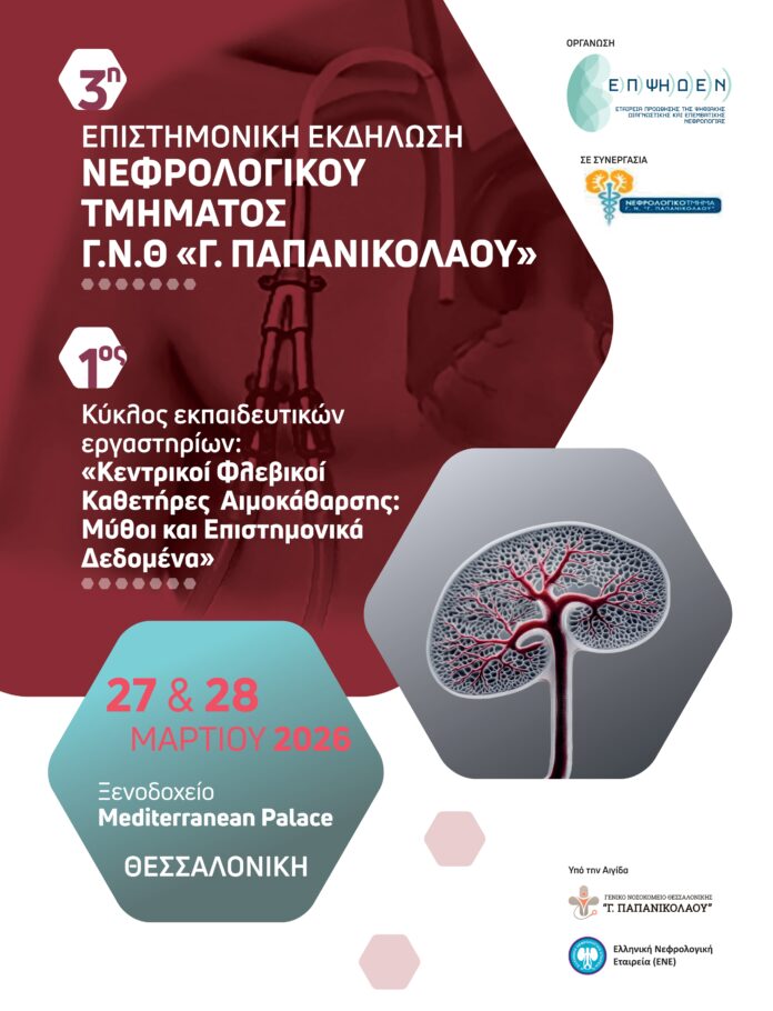 Επιστημονική εκδήλωση για τη νεφρική υγεία και την αιμοκάθαρση στη Θεσσαλονίκη
