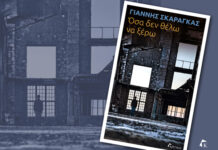 «Όσα δεν θέλω να ξέρω»: Ο Γιάννης Σκαραγκάς παρουσιάζει το νέο του νουάρ μυθιστόρημα στη Θεσσαλονίκη Εξώφυλλο βιβλίου Όσα δεν θέλω να ξέρω του Γιάννη Σκαραγκά εκδόσεις Κριτική.