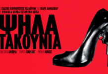 «Ψηλά τακούνια»: Το διαχρονικό αριστούργημα του Πέδρο Αλμοδόβαρ επιστρέφει στα θερινά σινεμά